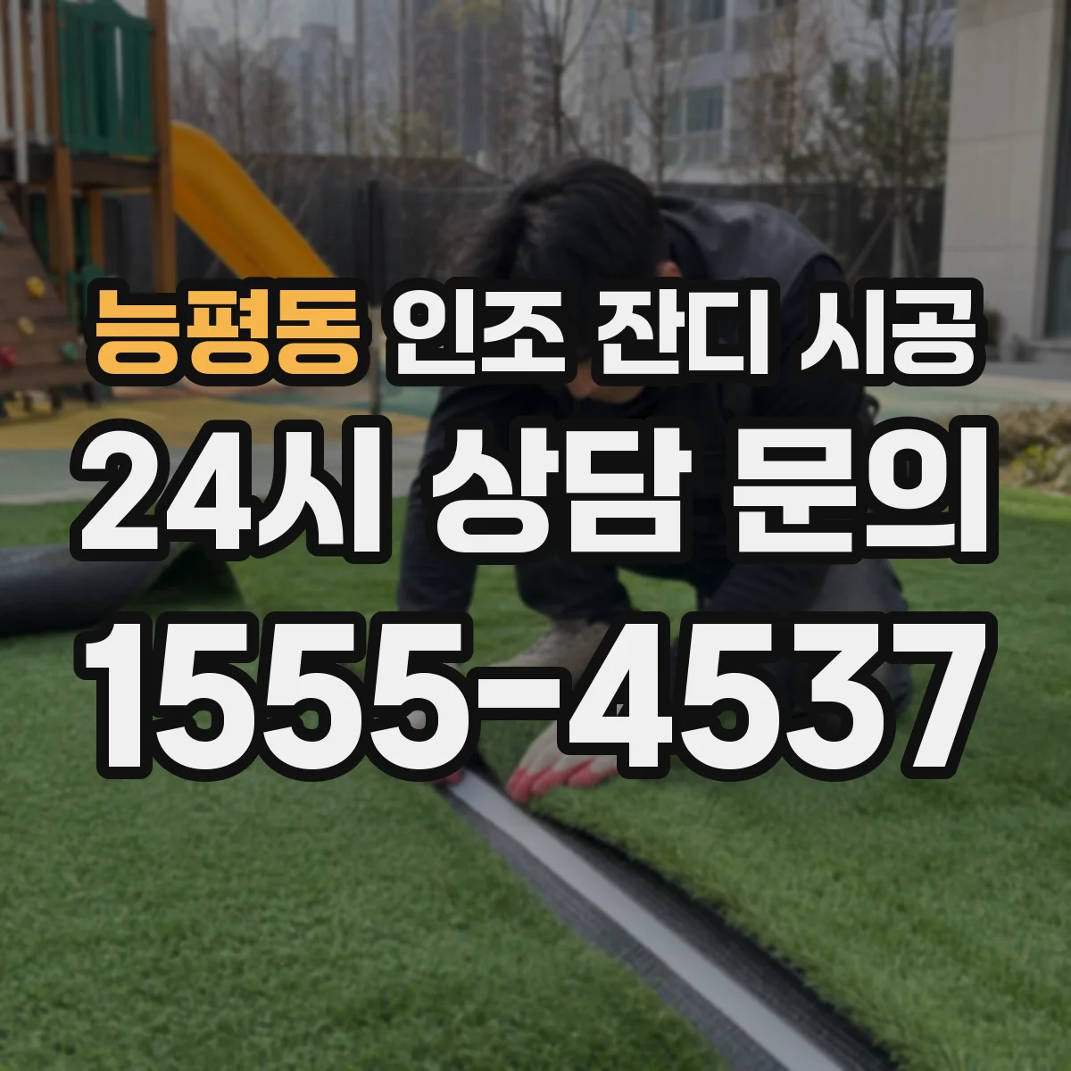 능평동 인조 잔디 시공