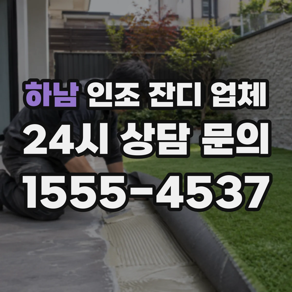 하남 인조 잔디 업체 자외선 노출 조건별 성능표 확인 방법