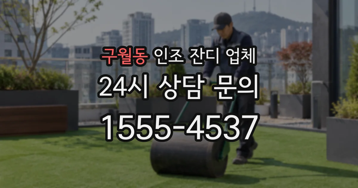 구월동 인조 잔디 업체