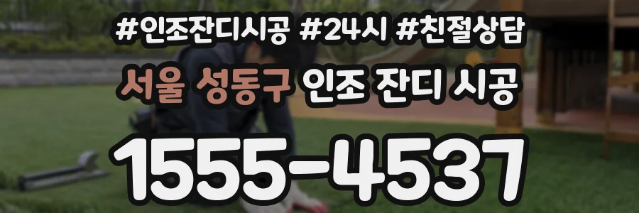 서울 성동구 인조 잔디 시공