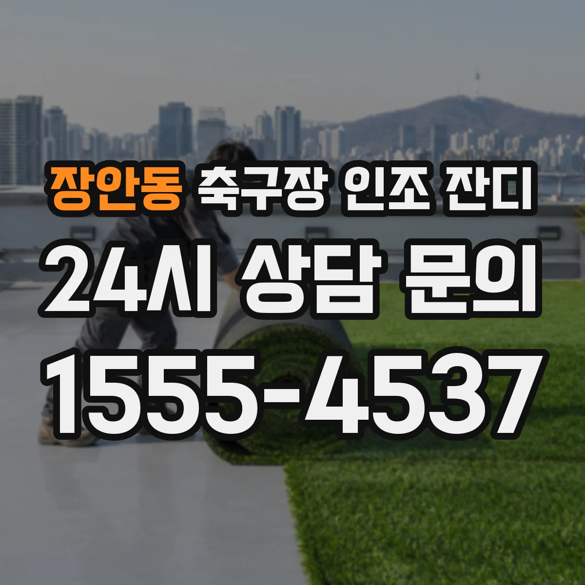 장안동 축구장 인조 잔디