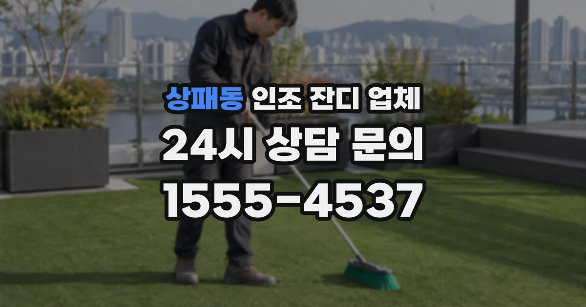상패동 인조 잔디 업체
