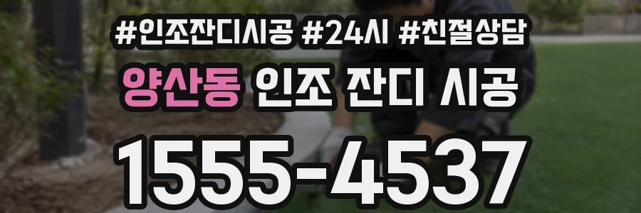 양산동 인조 잔디 시공