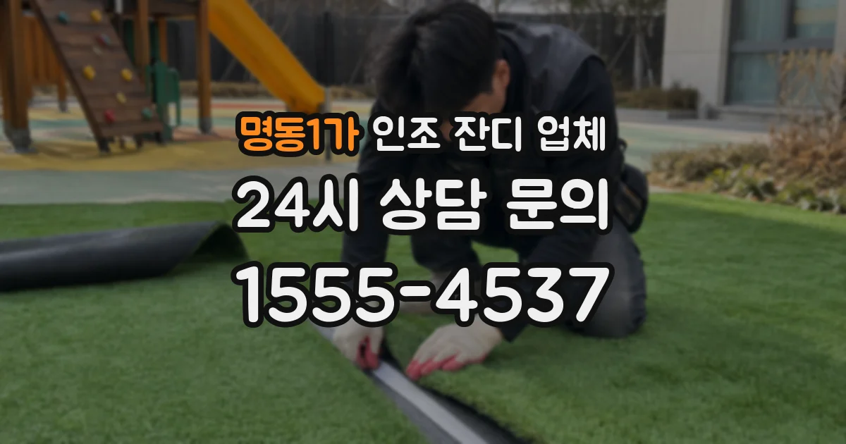 명동1가 인조 잔디 업체