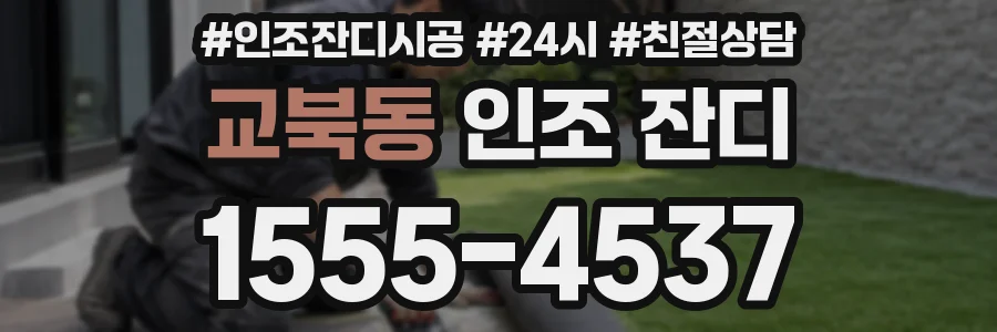 교북동 인조 잔디