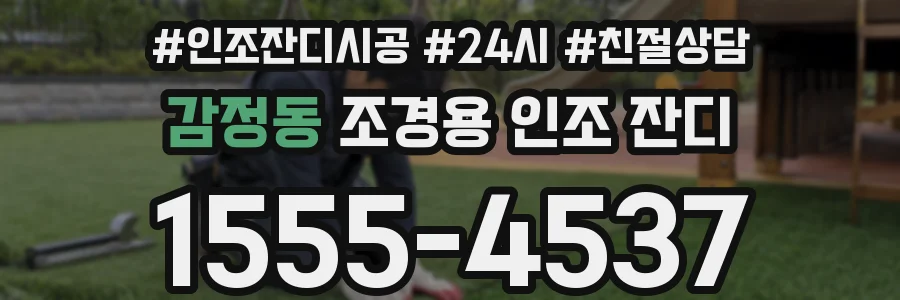 감정동 조경용 인조 잔디