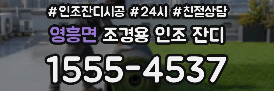 영흥면 조경용 인조 잔디