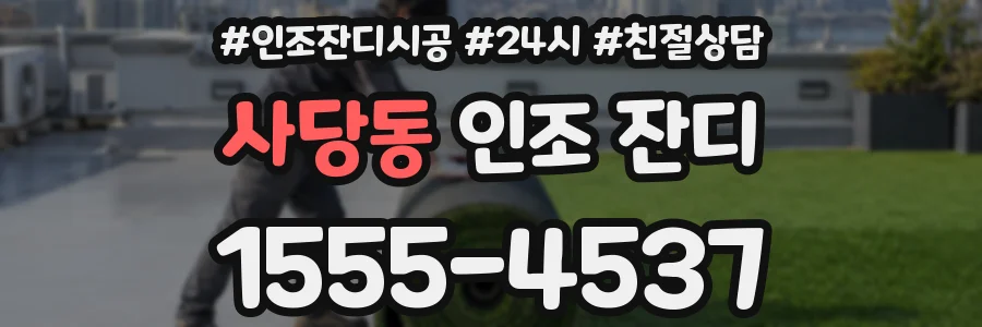 사당동 인조 잔디