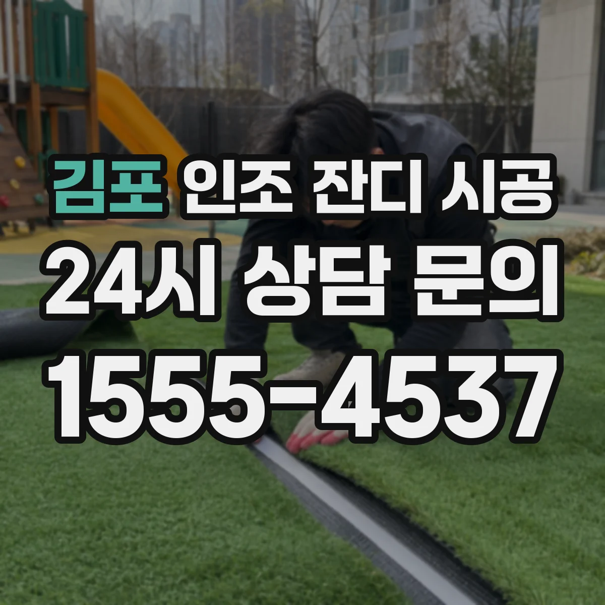 김포 인조 잔디 시공 더스트 살포량 모래충전 비율 기준 알아보기