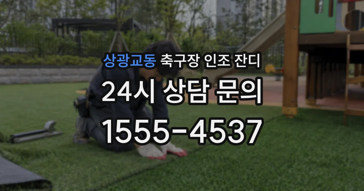 상광교동 축구장 인조 잔디