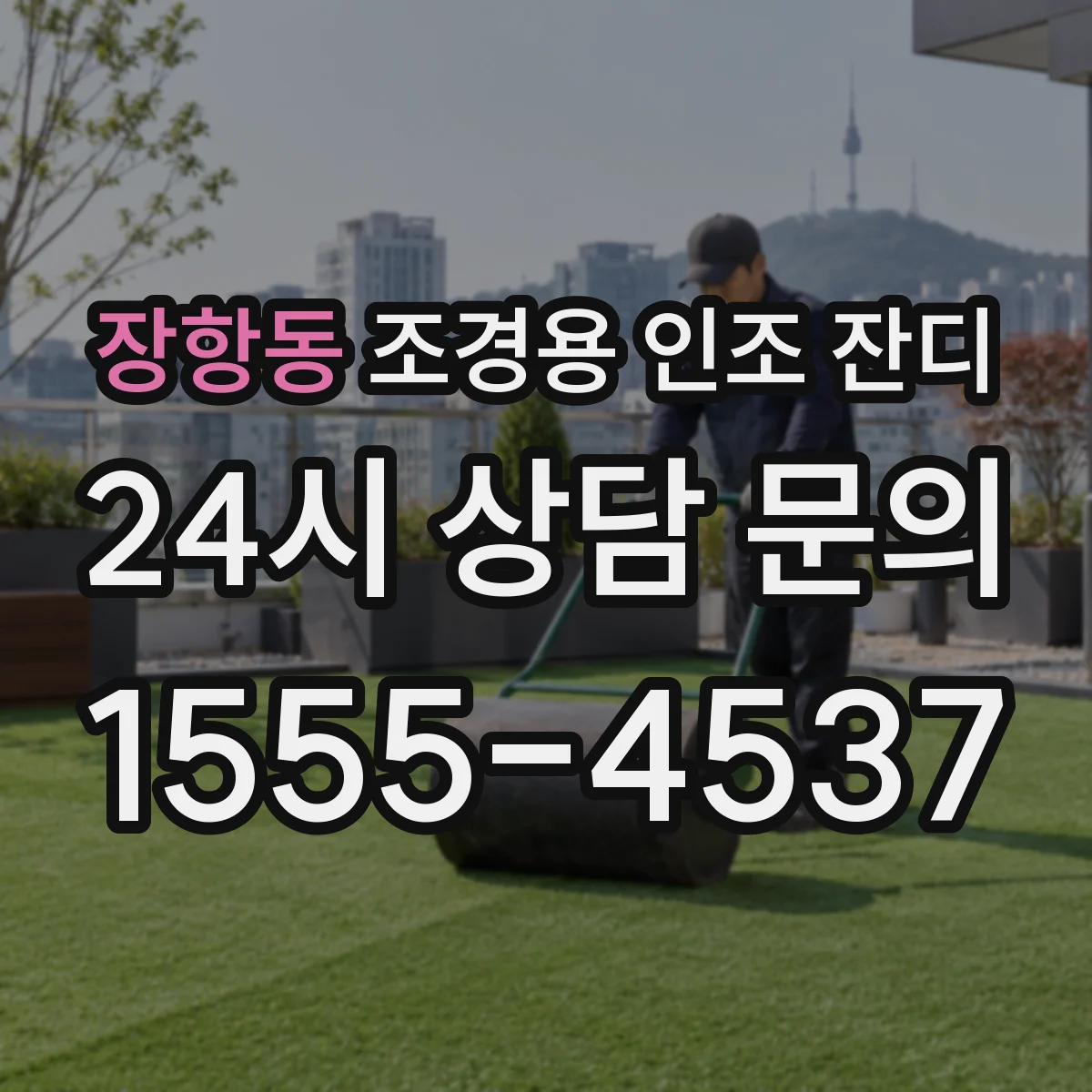 장항동 조경용 인조 잔디