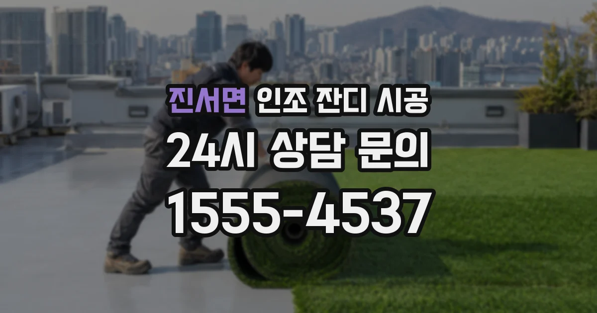 진서면 인조 잔디 시공