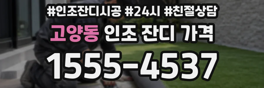 고양동 인조 잔디 가격