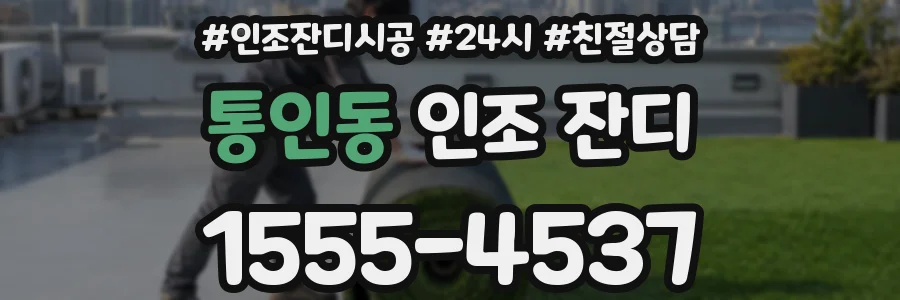 통인동 인조 잔디