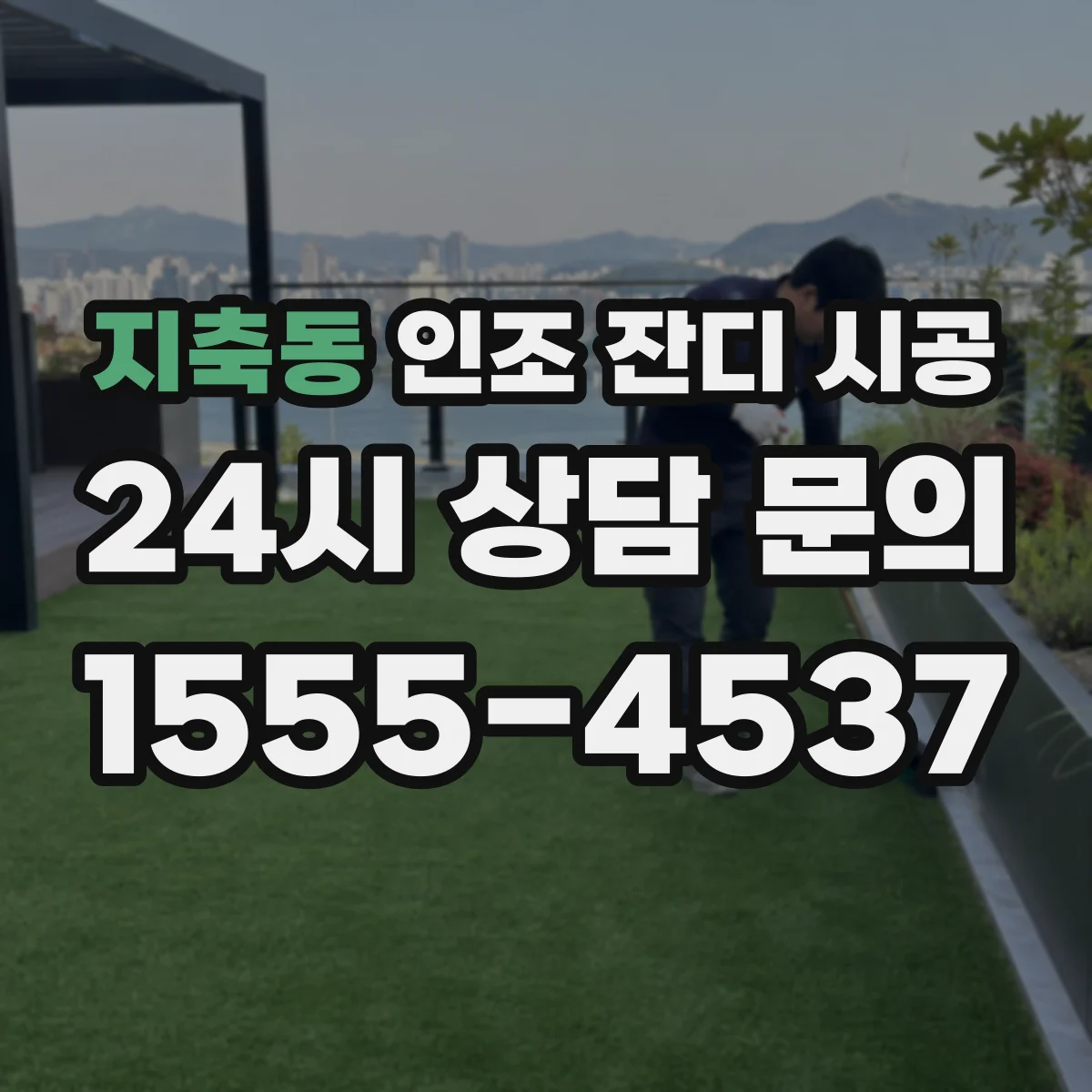 지축동 인조 잔디 시공