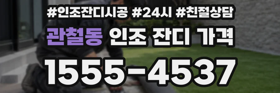 관철동 인조 잔디 가격