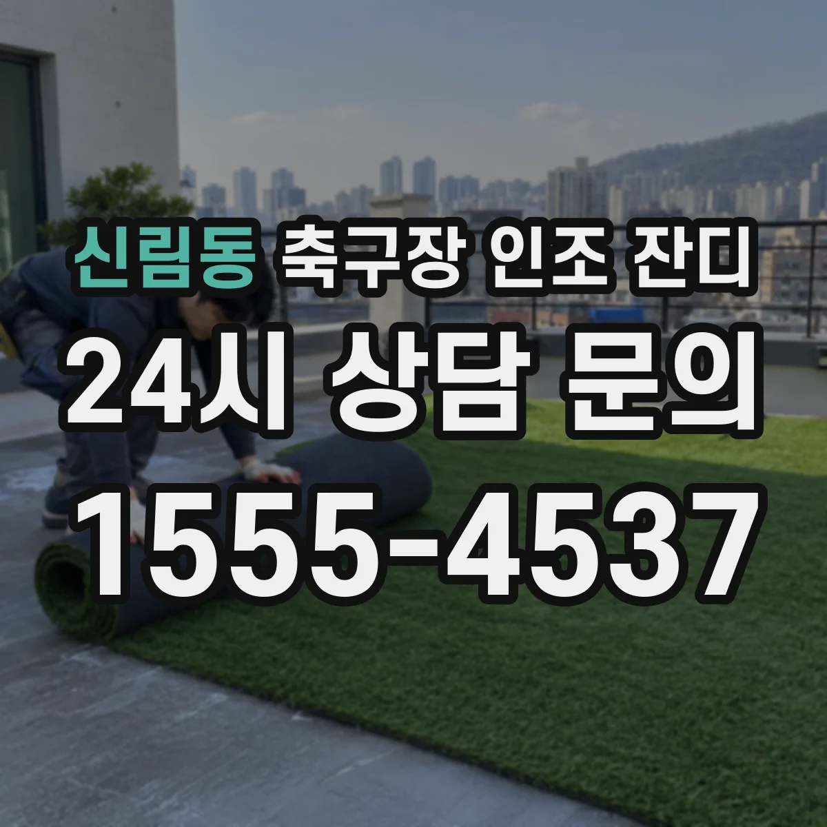 신림동 축구장 인조 잔디