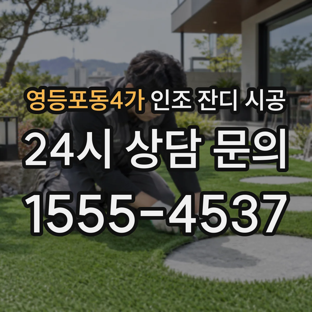 영등포동4가 인조 잔디 시공