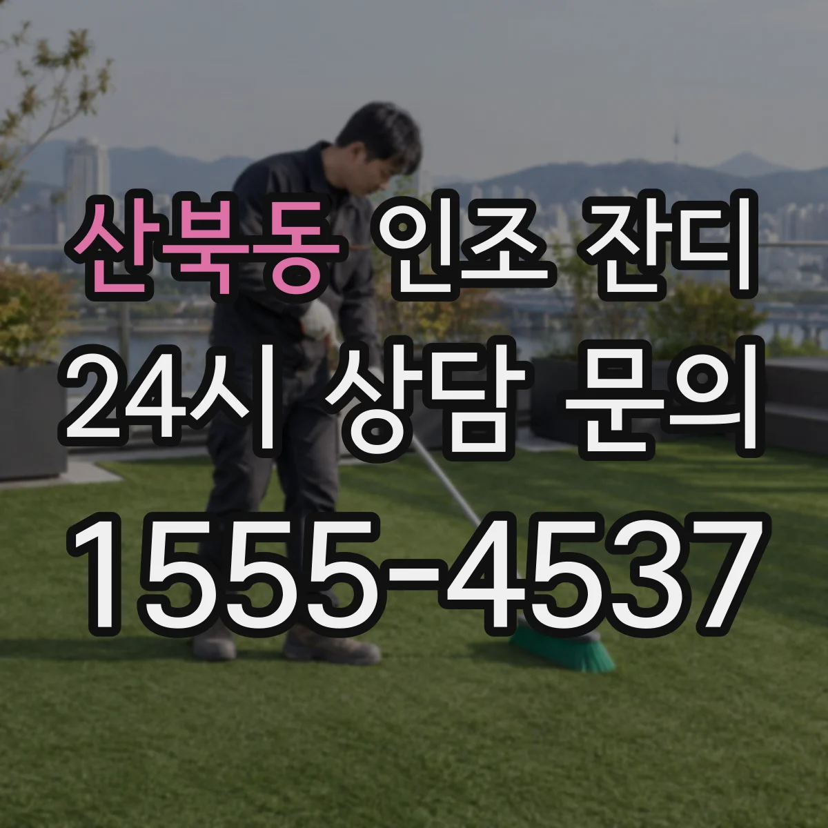 산북동 인조 잔디