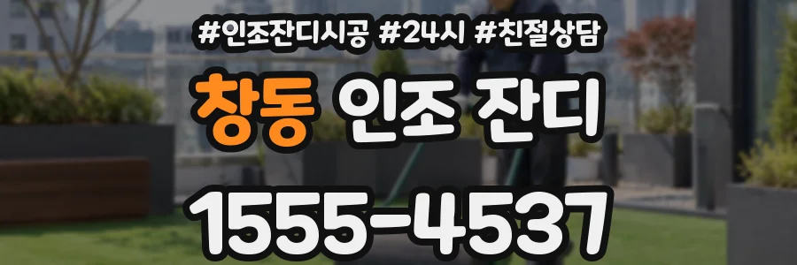 창동 인조 잔디
