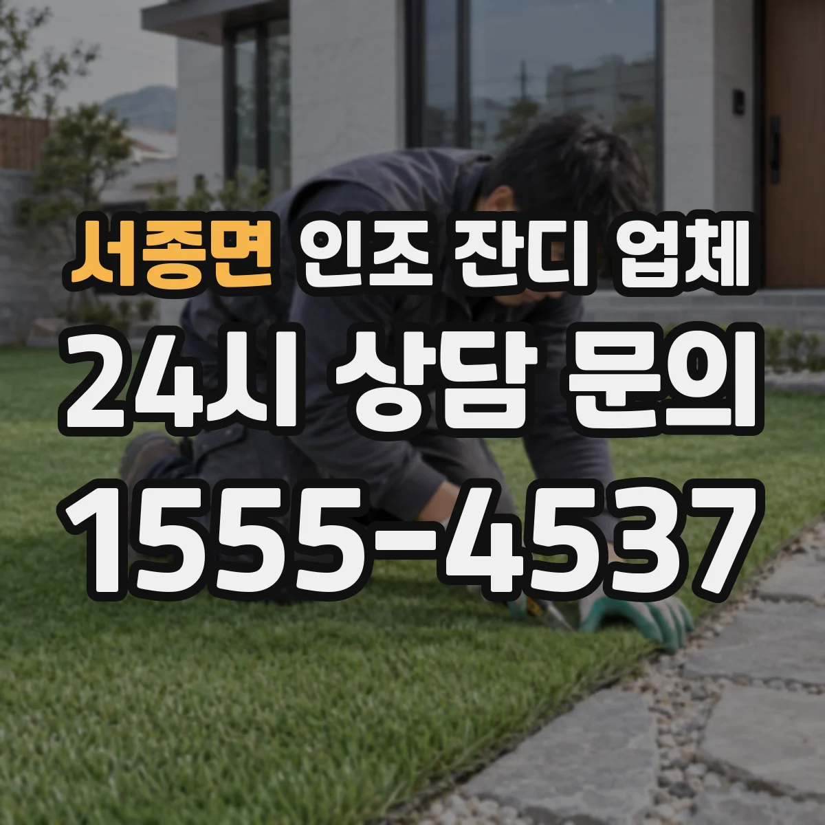 서종면 인조 잔디 업체