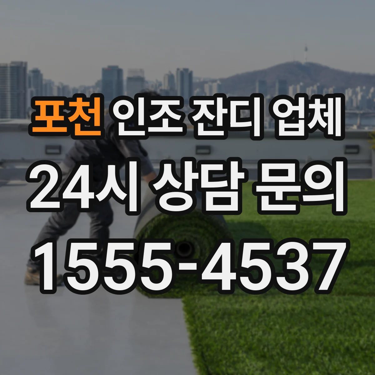 포천 인조 잔디 업체 시공 전 샘플 변색 실험 사례 안내