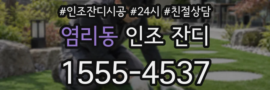 염리동 인조 잔디