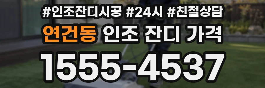 연건동 인조 잔디 가격