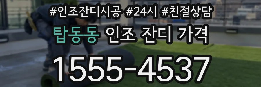 탑동동 인조 잔디 가격