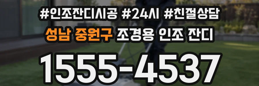 성남 중원구 조경용 인조 잔디