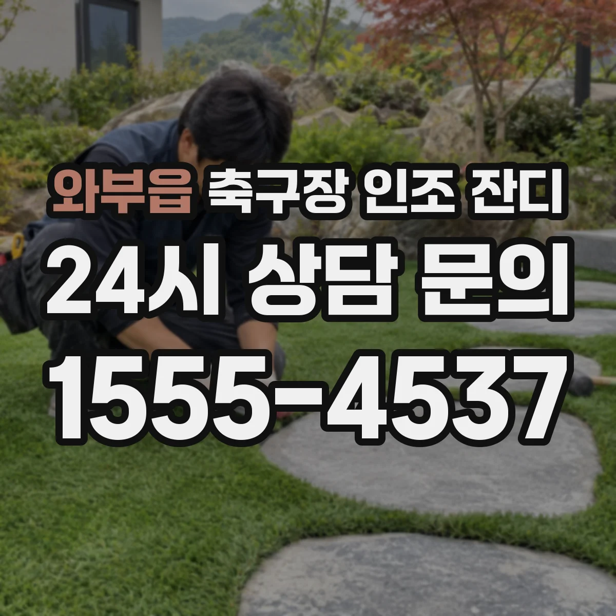 와부읍 축구장 인조 잔디