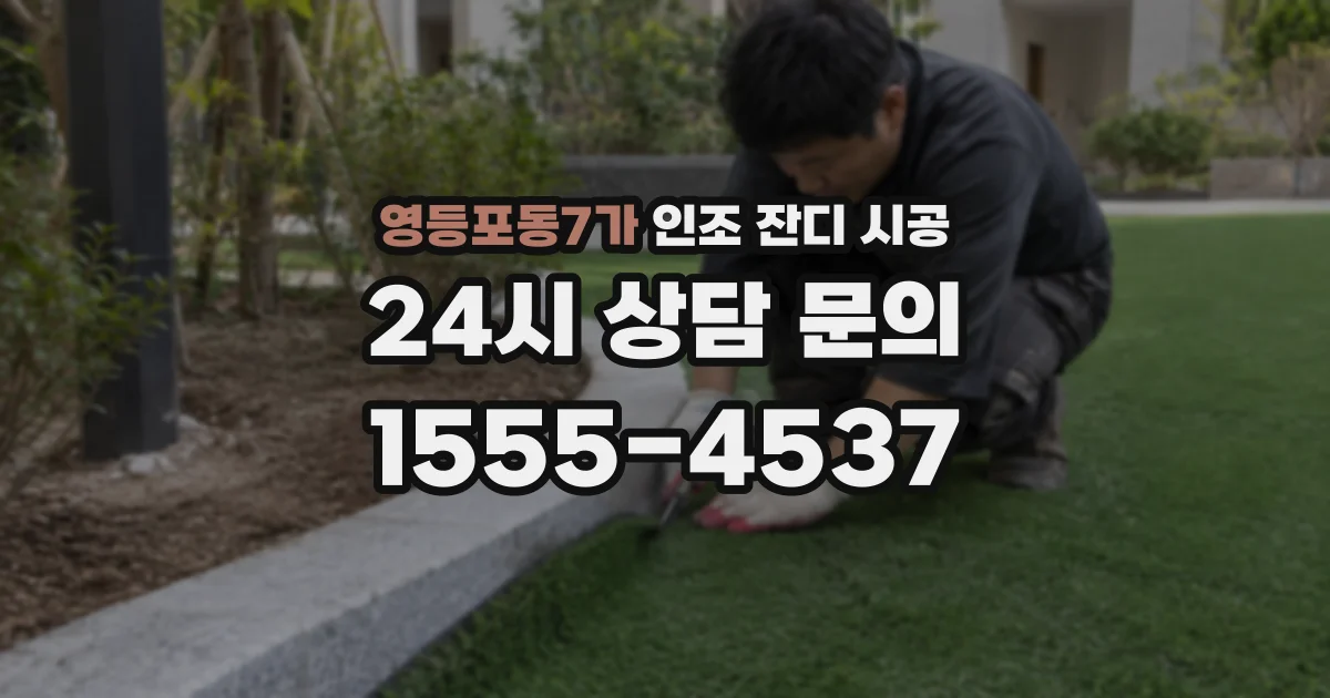 영등포동7가 인조 잔디 시공