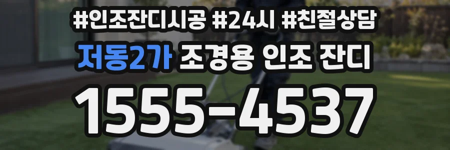 저동2가 조경용 인조 잔디