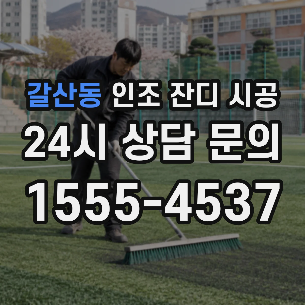 갈산동 인조 잔디 시공