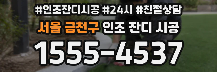서울 금천구 인조 잔디 시공