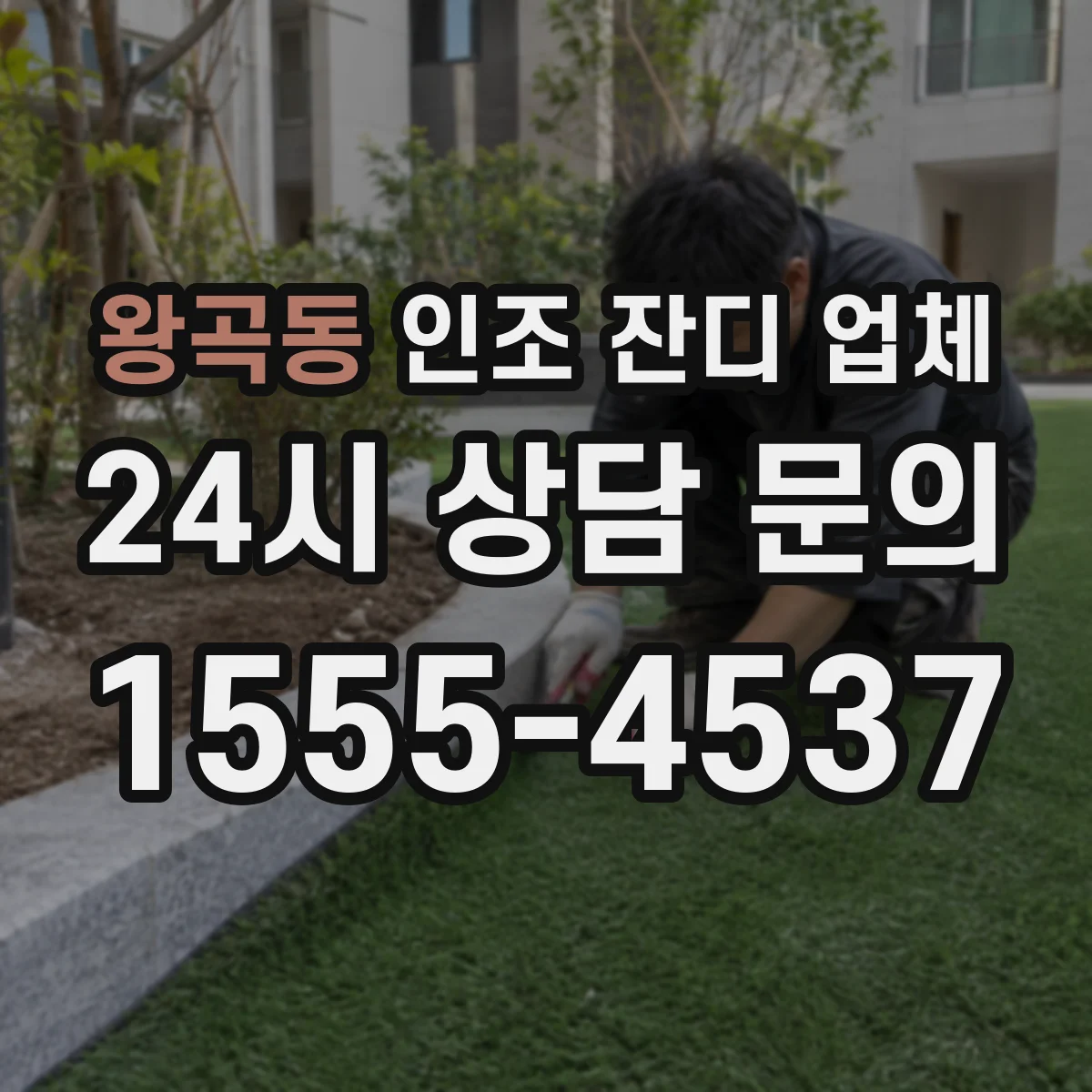 왕곡동 인조 잔디 업체