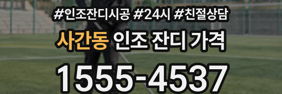 사간동 인조 잔디 가격