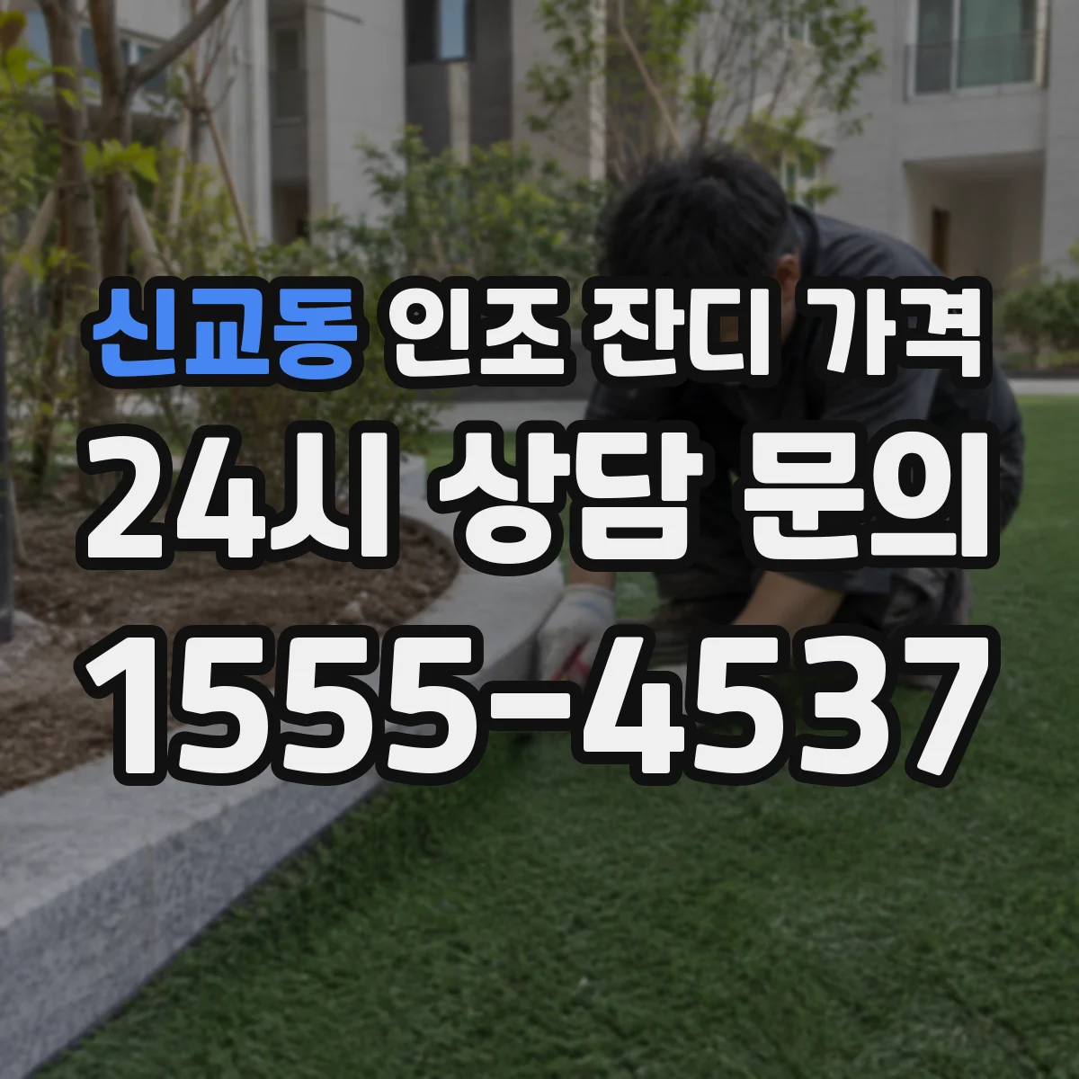 신교동 인조 잔디 가격