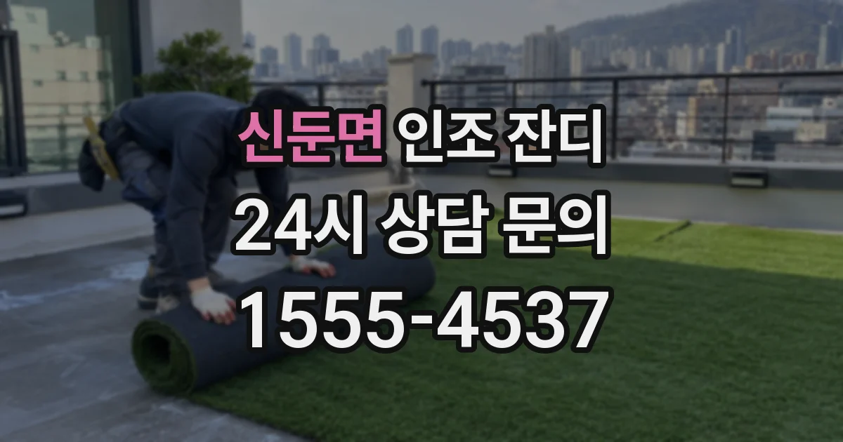 신둔면 인조 잔디