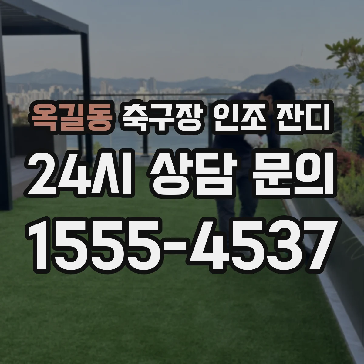 옥길동 축구장 인조 잔디