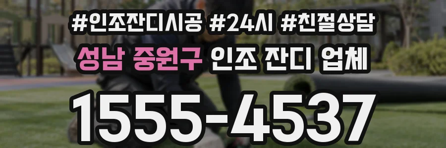 성남 중원구 인조 잔디 업체