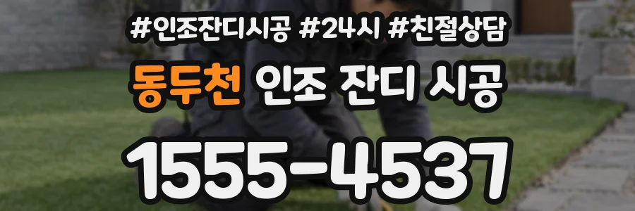 동두천 인조 잔디 시공