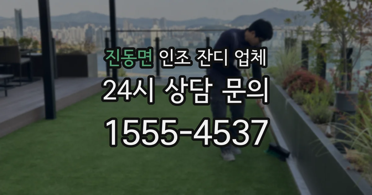 진동면 인조 잔디 업체