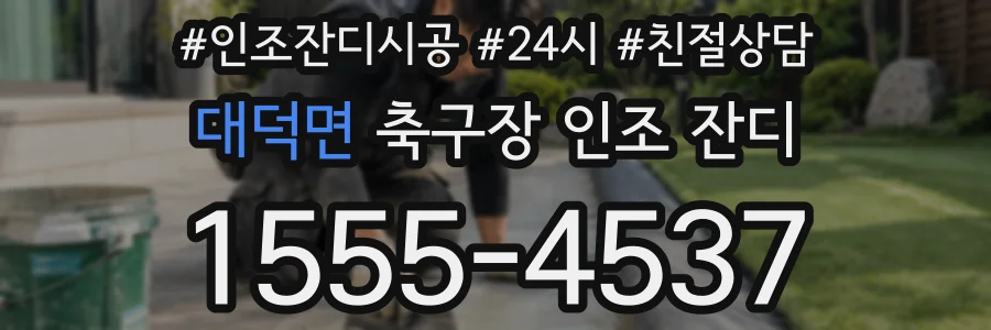 대덕면 축구장 인조 잔디