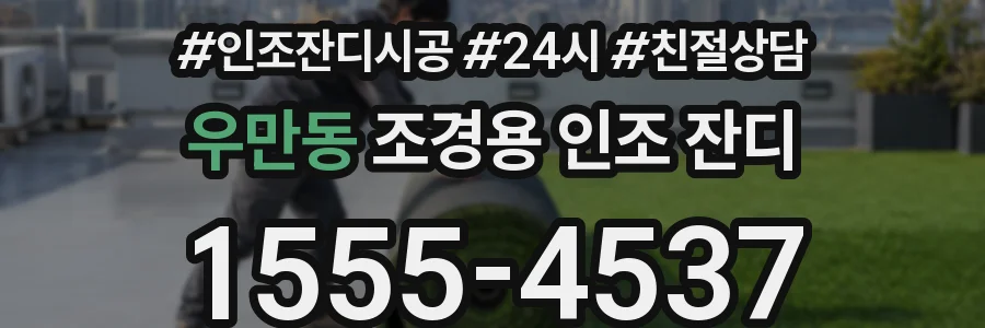 우만동 조경용 인조 잔디
