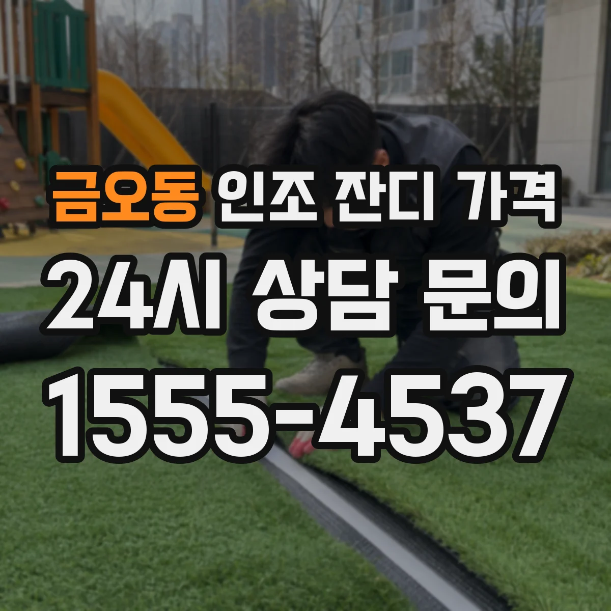 금오동 인조 잔디 가격