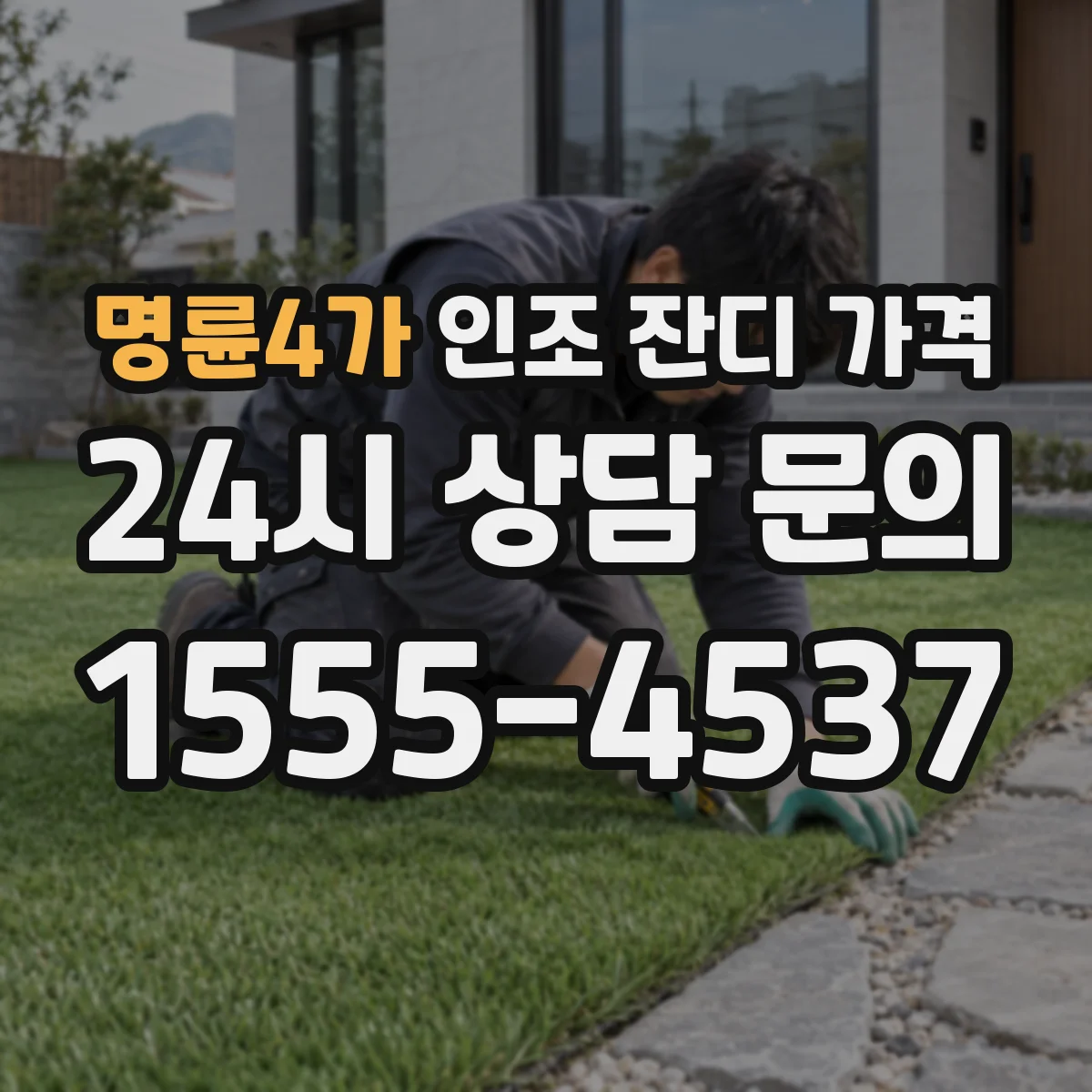 명륜4가 인조 잔디 가격