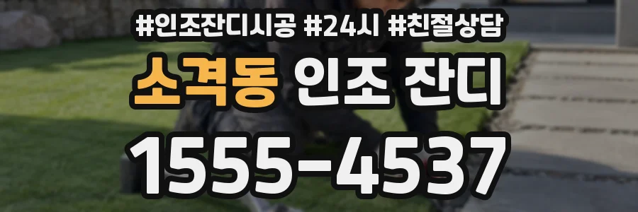 소격동 인조 잔디