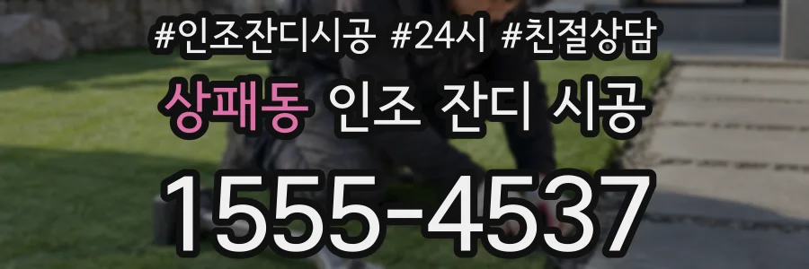 상패동 인조 잔디 시공