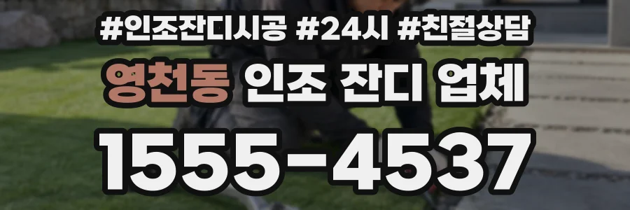 영천동 인조 잔디 업체